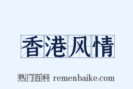 香港风情是什么意思的图片